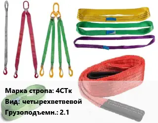 Строп текстильный 4СТк четырехветвевой Грузопод.:2.1